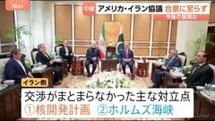 アメリカ・イラン協議　合意に至らず　2つの大きな対立点　・イランの核開発計画をめぐる問題・ホルムズ海峡をめぐる問題　アメリカがイランの交渉力を高める余地与えたか| TBS CROSS DIG with Bloomberg