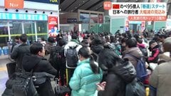 中国「春運」＝のべ95億人の大移動がスタート 「春節」前に特別輸送態勢　一方で…日本は海外旅行先トップ10から脱落　日中関係影響| TBS CROSS DIG with Bloomberg