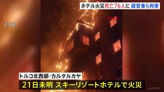 トルコのホテル火災、少なくとも76人が死亡　経営者ら9人を拘束| TBS CROSS DIG with Bloomberg