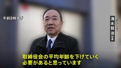 フジテレビと親会社が午後に取締役会　清水社長「取締役会の平均年齢を下げていく必要がある」| TBS CROSS DIG with Bloomberg