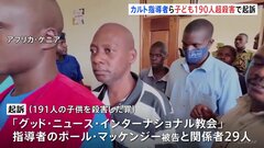 「世界が滅亡する前に天国にいけるよう」　子ども191人を殺害した罪でケニアのカルト集団指導者らを起訴| TBS CROSS DIG with Bloomberg
