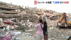 ミャンマー大地震「発生後72時間」が約4時間後に… 約1700人の犠牲者　被害規模はあまりにも大きく救助活動難航| TBS CROSS DIG with Bloomberg