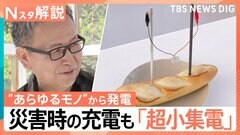 “あらゆるモノ”から発電 未来の電気「超小集電」の仕組みは？ 「土」でライト800個を5年間点灯 災害時の充電も【Nスタ解説】| TBS CROSS DIG with Bloomberg