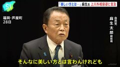 麻生氏「そんなに美しい方とは言わん」上川外務大臣評価も容姿に言及　党内から「余計だ」との声も| TBS CROSS DIG with Bloomberg