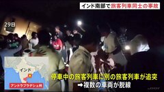 インド南部で列車衝突、13人死亡　信号トラブルや人為的ミスが原因か| TBS CROSS DIG with Bloomberg