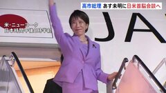 23日午前1時半～日米首脳会談へ　高市総理がニューヨーク到着　米中首脳会談前に中国めぐる認識をすり合わせたい考え　その後国連で演説予定| TBS CROSS DIG with Bloomberg