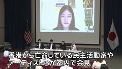 「香港国家安全維持法」施行から5年　民主活動家ら“弾圧の実情”訴え都内で会見| TBS CROSS DIG with Bloomberg