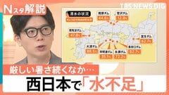 「水不足」西日本では先月から降水量が少ない状態、取水制限の地域も…各地のダムの貯水率【Nスタ解説】| TBS CROSS DIG with Bloomberg