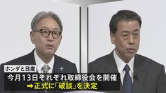 ホンダと日産 今月13日に正式「破談」へ　経営統合協議打ち切り| TBS CROSS DIG with Bloomberg
