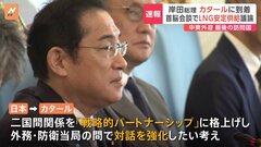 中東歴訪の岸田総理、最後の訪問国カタール到着　LNGの安定供給を求める見通し| TBS CROSS DIG with Bloomberg