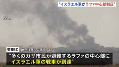 イスラエル軍の戦車が到達 ガザ南部ラファの中心部一帯を制圧　停戦交渉の進展は不透明| TBS CROSS DIG with Bloomberg