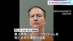 米・黒人男性暴行死で収監中の白人元警官が刺され重傷　米報道| TBS CROSS DIG with Bloomberg