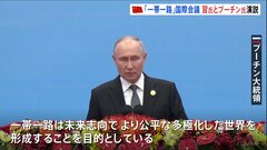 「一帯一路が成功していることは喜ばしい」プーチン氏　中ロの結束をアピール| TBS CROSS DIG with Bloomberg