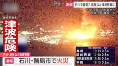 【石川県で最大震度7】自衛隊撮影・石川県輪島市上空の映像　火災が広範囲で発生| TBS CROSS DIG with Bloomberg