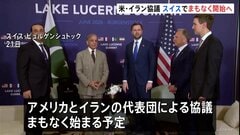 米・イラン 覚書署名後初の代表団による協議、まもなく開始へ　スイス中部・ビュルゲンシュトック| TBS CROSS DIG with Bloomberg