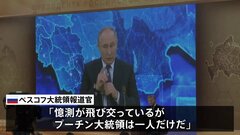 「プーチン大統領は1人だけ」ロシア大統領報道官“影武者”説を否定　プーチン氏「民族統一の日」で団結訴え| TBS CROSS DIG with Bloomberg