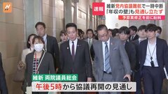 維新の両院議員総会が紛糾　予算案の修正めぐり　与党側は今晩にも3党の党首会談で正式合意目指したいが維新の党内調整が難航| TBS CROSS DIG with Bloomberg