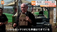 ハマスだけでなくイラン後ろ盾のヒズボラも？イスラエル首相は二正面作戦「準備できている」　周辺国への戦闘拡大懸念　死者は6000人超に| TBS CROSS DIG with Bloomberg