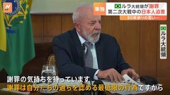 ブラジル・ルラ大統領 大戦中の日本人迫害を初めて謝罪　被害者は「ルラのせいではない」と複雑な胸の内を明かす| TBS CROSS DIG with Bloomberg