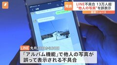 LINEアルバム機能の不具合　自分の画像が無関係の他人のLINEアプリに誤表示は約13.5万人| TBS CROSS DIG with Bloomberg