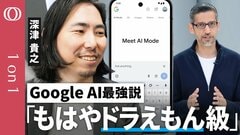 Googleは「もはやドラえもん」生成AIマスターが注目する“ChatGPTよりすごい”5つの革新技術| TBS CROSS DIG with Bloomberg