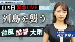 【お天気ライブ】北日本 大雨への警戒続く| TBS NEWS DIG Weather(2022年8月11日)|TBS NEWS DIG