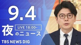 【LIVE】夜のニュース(Japan News Digest Live)最新情報など(9月4日)|TBS NEWS DIG