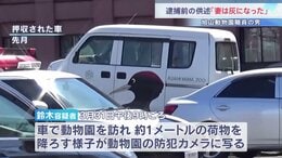 防犯カメラに1ｍほどの荷物を降ろす鈴木容疑者の様子　別の車両に移し替えて焼却炉で燃やした可能性　妻を脅迫していたこと認める　旭山動物園・遺体損壊事件|TBS NEWS DIG