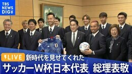 【LIVE】「新時代を見せてくれた」サッカーW杯日本代表 総理表敬【森保ジャパン】|TBS NEWS DIG