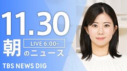 【LIVE】朝のニュース（Japan News Digest Live）最新情報など（11月30日）|TBS NEWS DIG