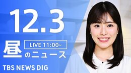 【LIVE】昼のニュース(Japan News Digest Live)最新情報など（12月3日）|TBS NEWS DIG