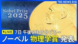 【LIVE】ノーベル 物理学賞2025 発表 10月7日午後6時45分ごろ~|TBS NEWS DIG