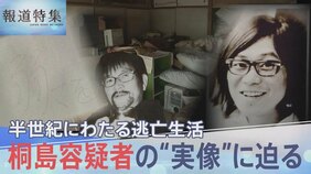 連続企業爆破事件から半世紀にわたる“日常”と“葛藤”の逃亡生活　桐島聡容疑者の“実像”に迫る【報道特集】|TBS NEWS DIG