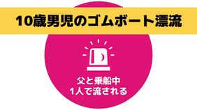 10歳男児がゴムボートで沖へ流され約50分間漂流 消防が救助【水難事故】|TBS NEWS DIG