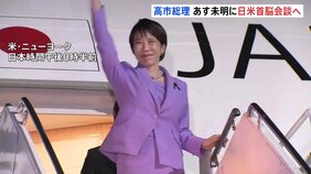 23日午前1時半~日米首脳会談へ 高市総理がニューヨーク到着 米中首脳会談前に中国めぐる認識をすり合わせたい考え その後国連で演説予定|TBS NEWS DIG
