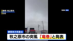 牧之原市で発生の突風は「竜巻」 静岡地方気象台、市内のけが人は74人 住宅の被害は1000棟超に|TBS NEWS DIG