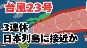 【台風情報】「台風23号」沖縄・奄美・九州南部・伊豆諸島は注意を　3連休の全国各地の天気はどうなる？今後の進路は？ 気象予報士が解説 【気象庁 10日午後10時更新】|TBS NEWS DIG
