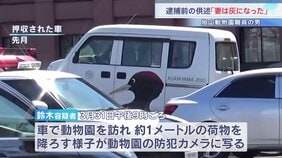 防犯カメラに1ｍほどの荷物を降ろす鈴木容疑者の様子　別の車両に移し替えて焼却炉で燃やした可能性　妻を脅迫していたこと認める　旭山動物園・遺体損壊事件|TBS NEWS DIG