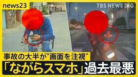 「ながらスマホ」運転による死亡・重傷者“過去最悪”　半数は若年層　危険とわかっていても操作する理由とは…【news23】|TBS NEWS DIG