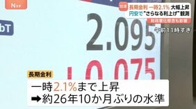 長期金利が大幅上昇 一時2.1％に 約26年10か月ぶりの水準　日銀利上げ後も円安止まらず…経済政策への懸念も要因|TBS NEWS DIG