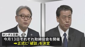 ホンダと日産&nbsp;今月13日に正式「破談」へ　経営統合協議打ち切り|TBS NEWS DIG