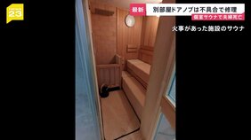 東京・赤坂の個室サウナで夫婦が死亡した火災 夫の両手に皮下出血 ドアを叩き助け求めたか… 別の部屋のドアノブ過去に不具合で修理したことも【news23】|TBS NEWS DIG