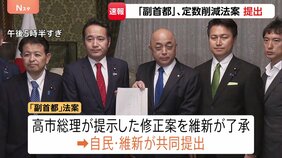 “議員定数”削減＆「副首都構想」法案提出　議員定数は1年以内に結論出なければ「比例のみ45議席削減」野党反発で先行き不透明|TBS NEWS DIG