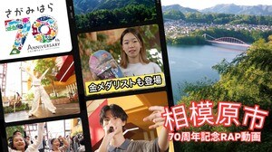 “金メダルに恋した14歳” 吉沢恋（ここ）選手も登場！ 相模原市が70周年記念ラップ動画を公開　～スポーツ振興で 子育てファミリーに“選ばれる街”へ～|TBS NEWS DIG