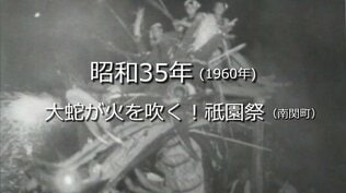 大蛇が火を吹く！祇園祭（南関町）【昭和35年・1960年～】～RKKニュースミュージアム～ 熊本　|　熊本のニュース｜RKK NEWS｜RKK熊本放送