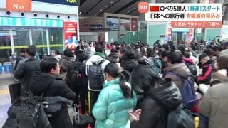中国「春運」＝のべ95億人の大移動がスタート 「春節」前に特別輸送態勢　一方で…日本は海外旅行先トップ10から脱落　日中関係影響| TBS CROSS DIG with Bloomberg
