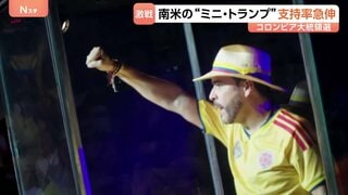 コロンビア大統領選“ミニ・トランプ”候補が出現　麻薬生産地に「除草剤空中散布」案など打ち出し急速に人気集める　中南米で広がる右派への政権転換なるか| TBS CROSS DIG with Bloomberg