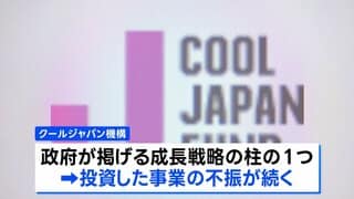 官民ファンド「クールジャパン機構」 累積損失540億円超えを公表 経産省は機構の統合や廃止を検討へ| TBS CROSS DIG with Bloomberg