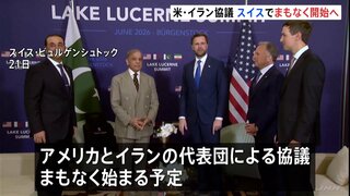 米・イラン 覚書署名後初の代表団による協議、まもなく開始へ　スイス中部・ビュルゲンシュトック| TBS CROSS DIG with Bloomberg