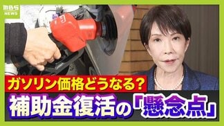 【ガソリン急騰で悲鳴】高市総理が示した“合わせ技”石油備蓄放出＆補助金へ　一方で不安も？補助金が膨らむと「財政悪化懸念→円安→物価高」悪循環のおそれか…正念場は19日予定の日米首脳会談【イラン情勢悪化】 　|　MBSニュース | 関西の最新ニュースを分かりやすく。